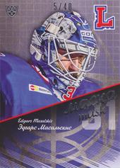 Masaļskis Edgars 16-17 KHL Sereal Mask Silver #MAS-029