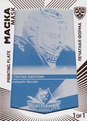 Barulin Konstantin 2021 KHL Exclusive Printing Plate The Mask 2021 Cyan #PRI-MAS-C-044