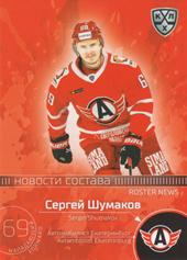 Shumakov Sergei 2020 KHL Collection Roster News KHL #RN-016